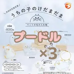 【プードル】 うちの子のけだまだま 犬のけだまだま バラ売り ３つ