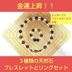 あ*き様 【即購入可・匿名配送】３種類の天然石ブレスレットとリングセット　金運