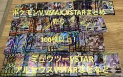 ポケモンV,VMAX,VSTARまとめ売り　100枚以上