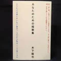 あなたのための短歌集