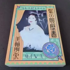 紫の履歴書 美輪明宏【送料無匿名】