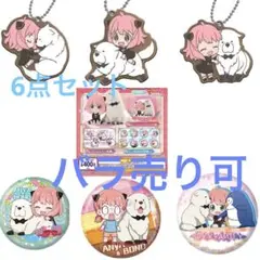SPY×FAMILY アーニャとボンドがいっぱい!あそーと★6点セット
