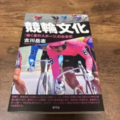 競輪文化 「働く者のスポーツ」の社会史