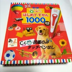 【図鑑のみ】はじめてずかん 1000 英語つき
