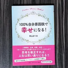 100%自分原因説で幸せになる!