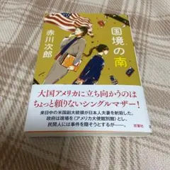 赤川次郎 国境の南