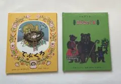 【2冊】福音館書店　てぶくろ 　＋　3びきのくま