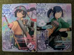 艦これアーケード　飛龍改二　蒼龍改二　ケッコンカッコカリカード