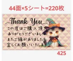 425 サンキューシール