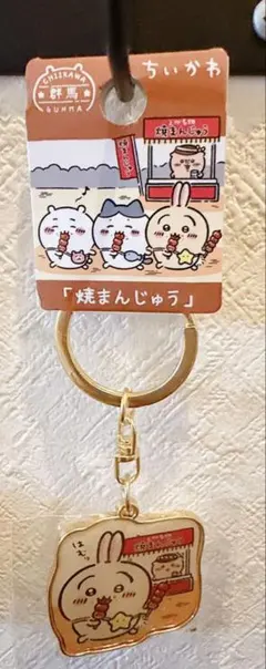 ちいかわ 群馬限定 焼まんじゅう うさぎ アクリルキーホルダー
