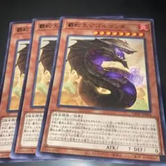 2145 覇蛇大公ゴルゴンダ 3枚セット LIOV スーパー