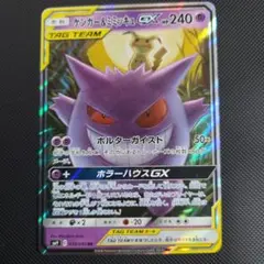 ポケモンカード　ゲンガー&ミミッキュGX　rr
