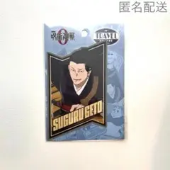 呪術廻戦0 夏油傑　トラベルステッカー