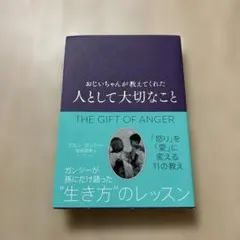 おじいちゃんが教えてくれた 人として大切なこと