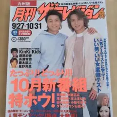 月刊ザテレビジョン 9/27-10/31号