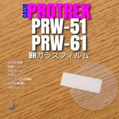 CASIO PROTREK PRW-51 /61【9Hガラス】 プロトレック しのサムネイル