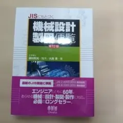 2026年最新】機械設計製図便覧の人気アイテム - メルカリ