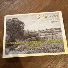 旅するペン画 心に沁みる風景を求めて 加藤祥子