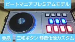 美品 ビートマニア プレミアムコントローラー 三和ボタン 静音化他カスタム