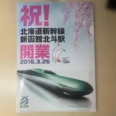 ずーしーほっきー　北海道新幹線新函館北斗駅開業クリアファイル