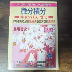 微積分キャンパス・ゼミ 改訂4 馬場敬之 マセマのサムネイル