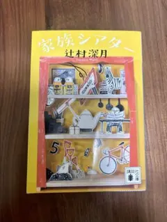 【文庫本】家族シアター/辻村深月 講談社文庫
