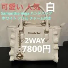 Samantha Vega フリルショルダーバッグ ホワイト 白 可愛い 人気