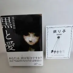 黒と愛 サイン本 - メルカリ