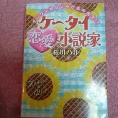 ケータイ恋愛小説家