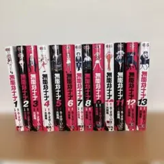 2025年最新】無能なナナ 全巻の人気アイテム - メルカリ