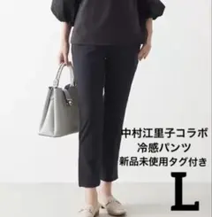 中村江里子コラボ 冷感ストレートパンツ Lサイズ ブラック 新品未使用タグ付き