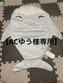 【ACゆう様専用】ニトリ Nクール スリーパー サメ ベビー フォト用のサムネイル