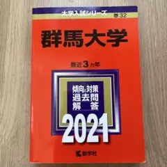 群馬大学　赤本　医学部　2000年～2023年 23年分 2025年最新】群馬大学 赤本の人気アイテム - メルカリ