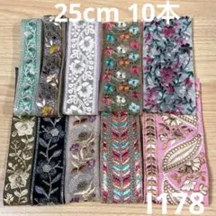 I 178⭐︎インド刺繍リボン 25cm 10本 ミックスセット はぎれ ⭐︎