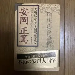 安岡正篤 天にかなう人間の生き方