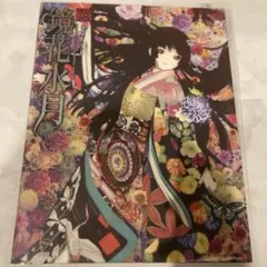 鏡花水月　改訂版 地獄少女　イラストレーションズ　イラスト集　画集 Amazon.co.jp: 地獄少女イラストレーションズ 鏡花水月 改訂版