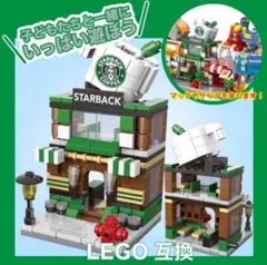 新品！有名コーヒーショップ　レゴ互換LEGO 知育玩具　ブロックおもちゃ