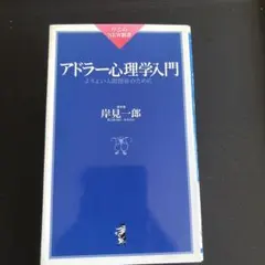 アドラー心理学入門