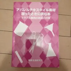 アパレルテキスタイル素材困ったときに読む本