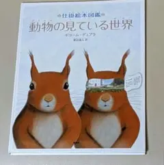 動物の見ている世界 仕掛絵本図鑑 ギヨーム・デュプラのサムネイル