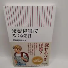 発達「障害」でなくなる日