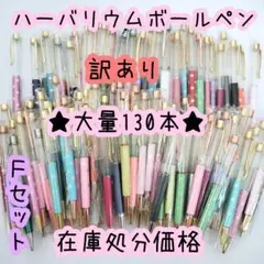 訳あり※在庫処分価格Fセット※【130本】ハーバリウムボールペン
