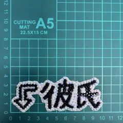 うちわデコパーツ　彼氏