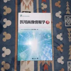 医用画像情報学 改訂4版