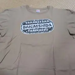即決価格！！やられたらやり返す 倍返しだ！！ Tシャツ 5.6オンス