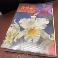 造花全書 池宮妙子 主婦の友社 昭和49年発行 - メルカリ