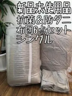 新品☆和式シングル布団6点セット♪厚み14cmしっかり敷布団♪〇B138
