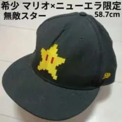 限定品レア任天堂ニューエラコラボスーパーマリオ帽子キャップ58.7cm希少スター