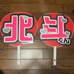 SixTONES ストーンズ 松村北斗 うちわ文字 団扇文字 既製品