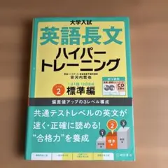 大学入試英語長文ハイパートレーニング レベル2